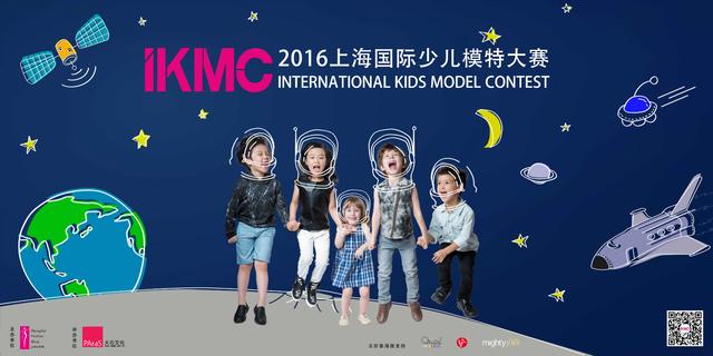 2016上海国际少儿模特大赛再度领航出发